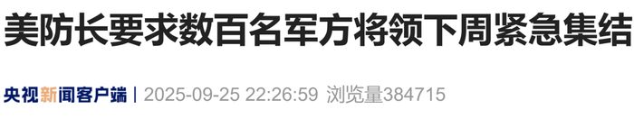 “极不寻常”！美防长下令：要数百名将领紧急集结