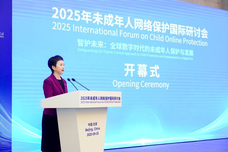 2025年未成年人网络保护国际研讨会在北京举行
