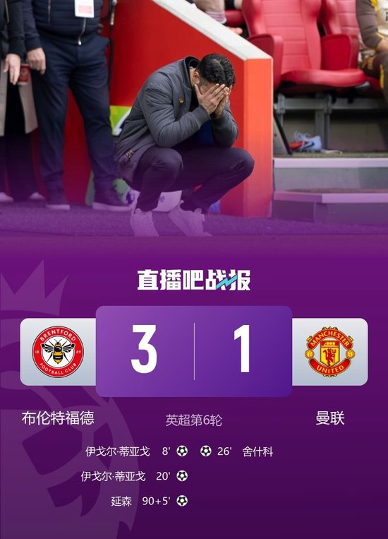 6轮7分！曼联1-3布伦特福德六轮三负 B费关键失点舍什科处子球