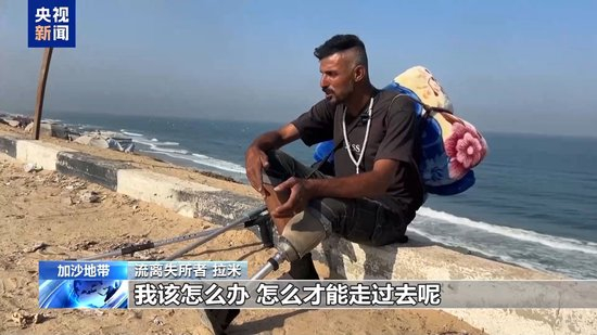 以军扩大加沙城军事行动 超75万人已逃离加沙城