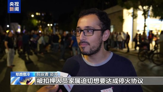 以色列民众大规模集会 要求停止在加沙地带的战争