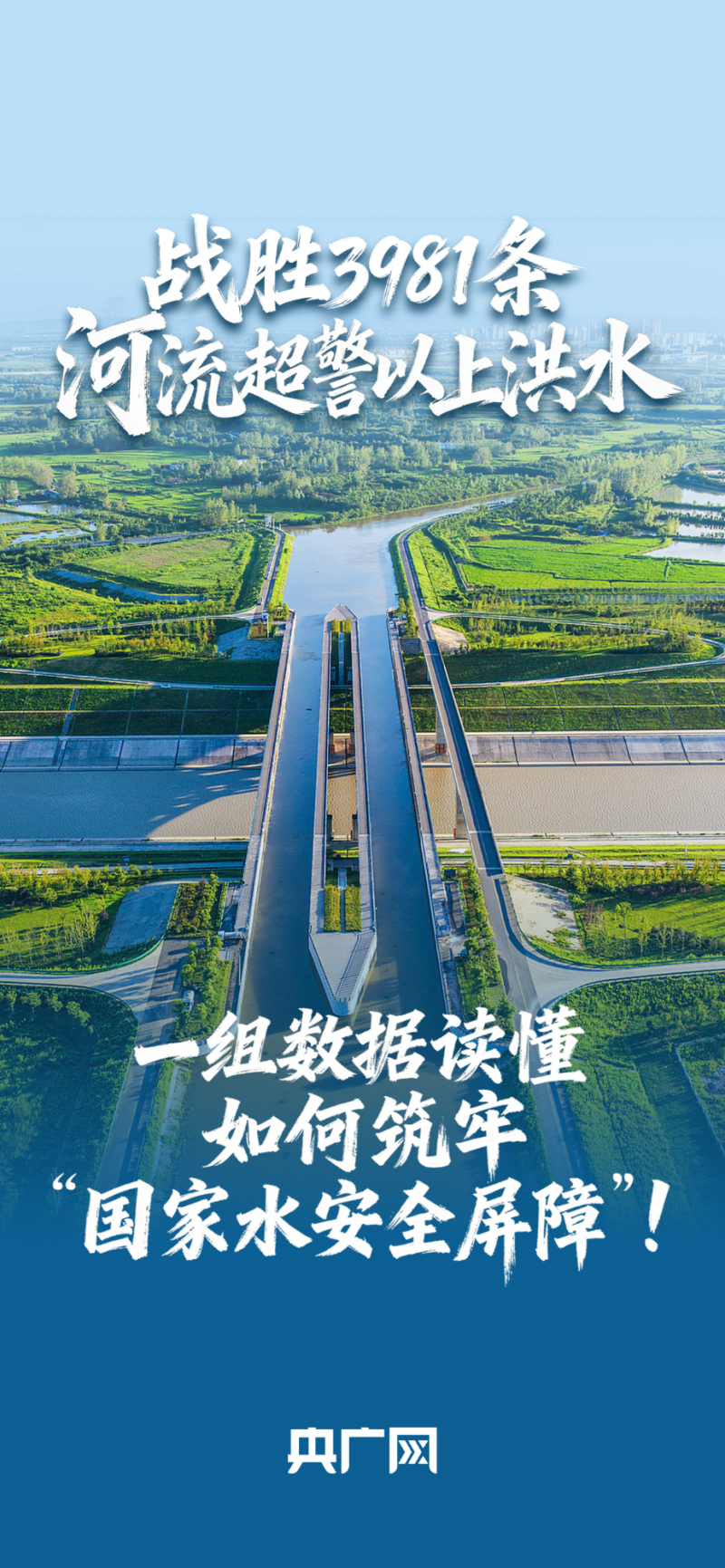 数读“十四五”答卷丨战胜3981条河流超警以上洪水！一组数据读懂如何筑牢“国家水安全屏障”！