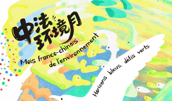 第十二届中法环境月盛大启幕，共筑绿色未来