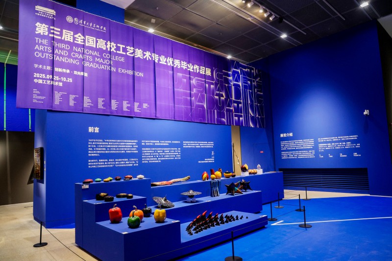 “第三届全国高校工艺美术专业优秀毕业作品展”在中国工艺美术馆开幕