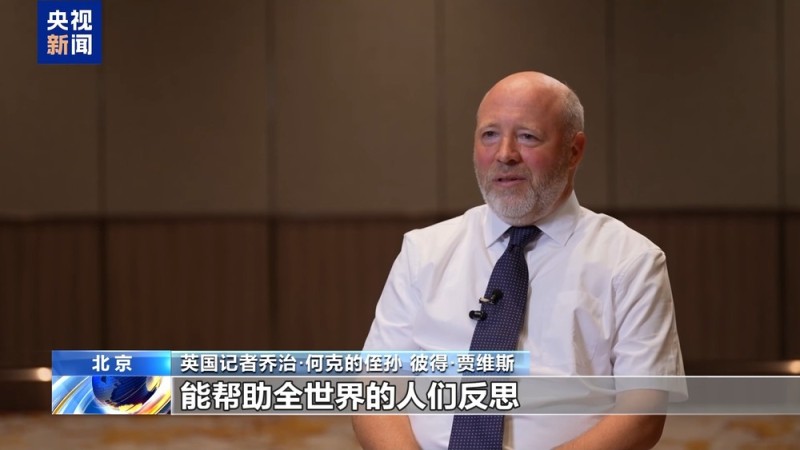 国际友人：受邀观礼无比自豪 铭记先辈共同抗战的历史