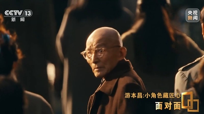 面对面丨小角色藏匠心 专访表演艺术家游本昌