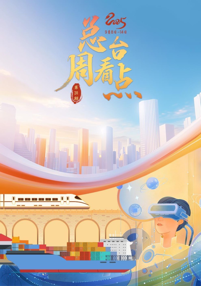 总台周看点丨向好，向新，向上