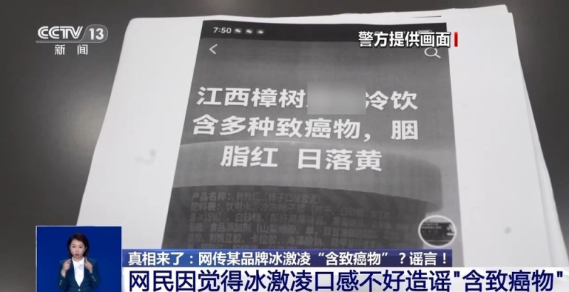 吃了20多年的雪糕致癌？谣言！警方：发布者已被处罚