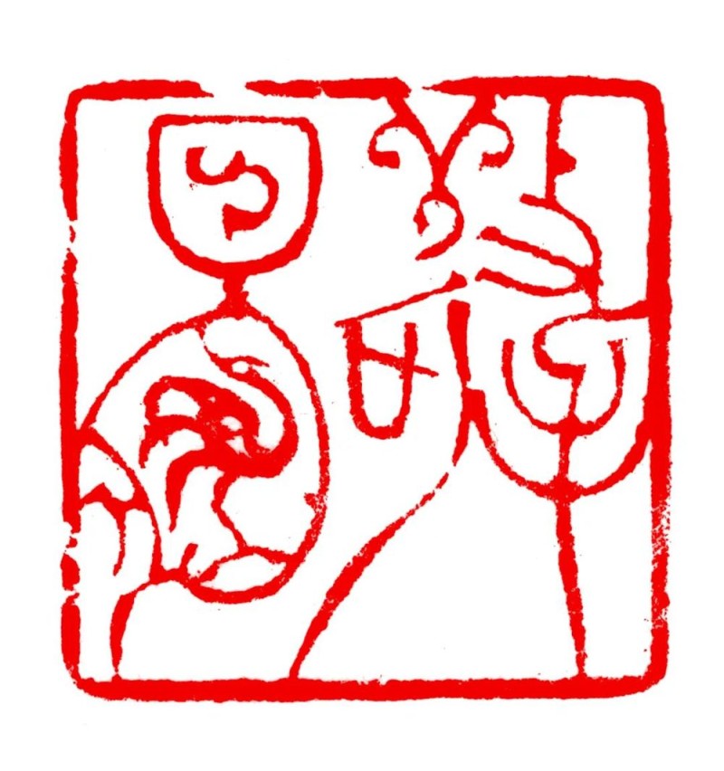 长绳系日  丨  “一岁”的艰辛与灿烂――韩天衡篆刻的变革之路（下）