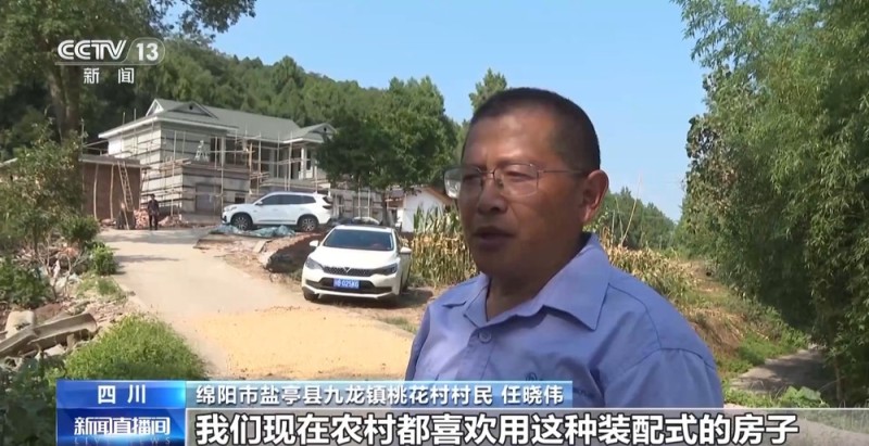 多地村民住上了“装配式农房” 有哪些新体验？
