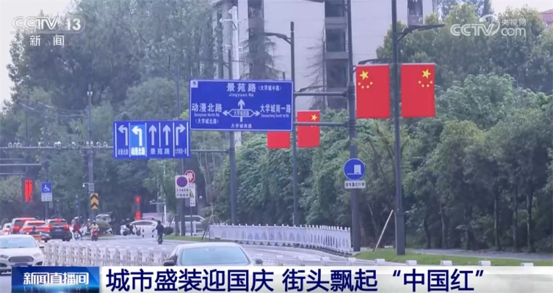 最是一抹“中国红”！各地喜迎国庆装扮一新 节日氛围浓厚