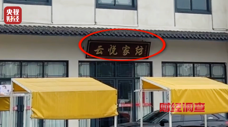 假标签、假材质、假报告！总台《财经调查》曝光“高端四件套”猫腻→