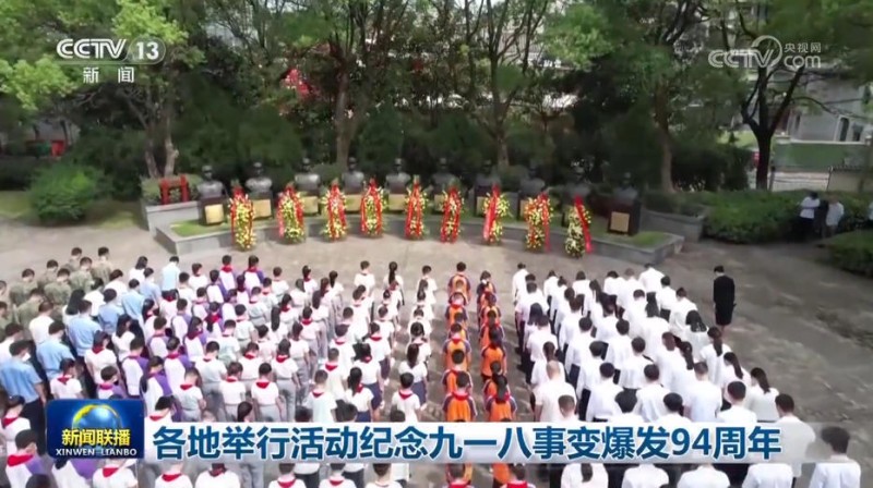 各地举行活动纪念九一八事变爆发94周年