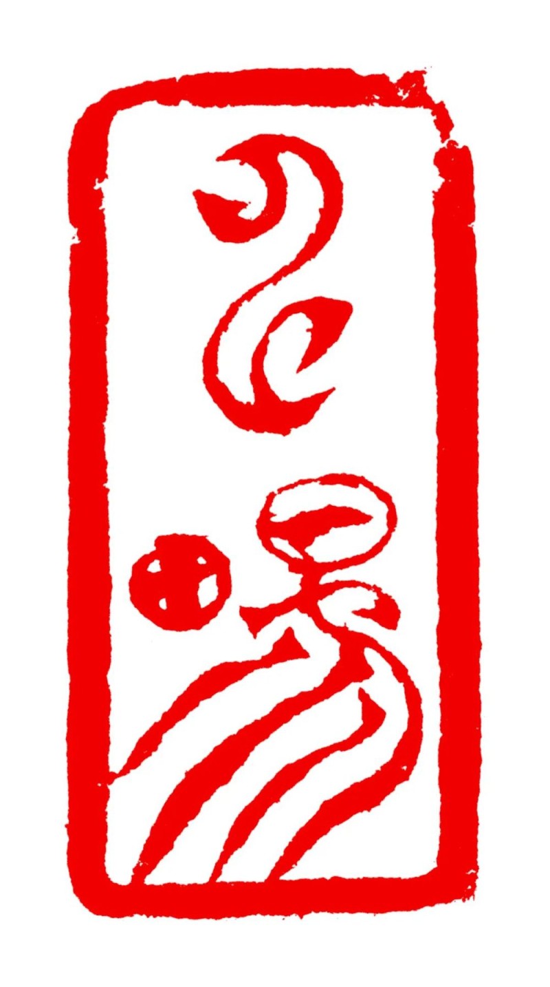 长绳系日  丨  “一岁”的艰辛与灿烂――韩天衡篆刻的变革之路（下）