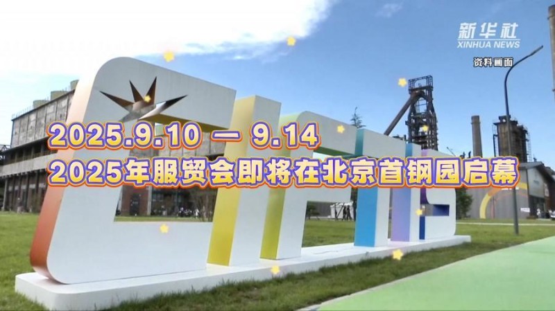2025服贸会｜老外都想打卡的服贸会有啥亮点！