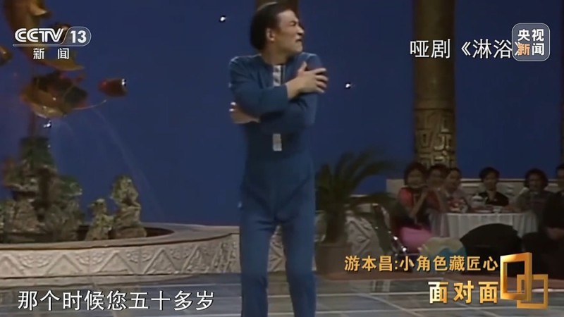 面对面丨小角色藏匠心 专访表演艺术家游本昌