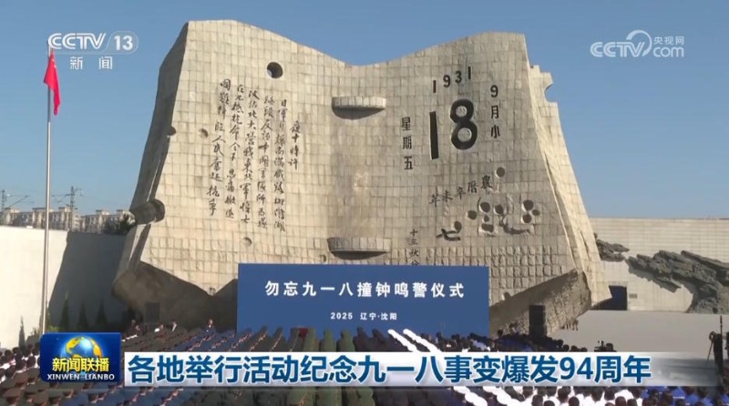 各地举行活动纪念九一八事变爆发94周年
