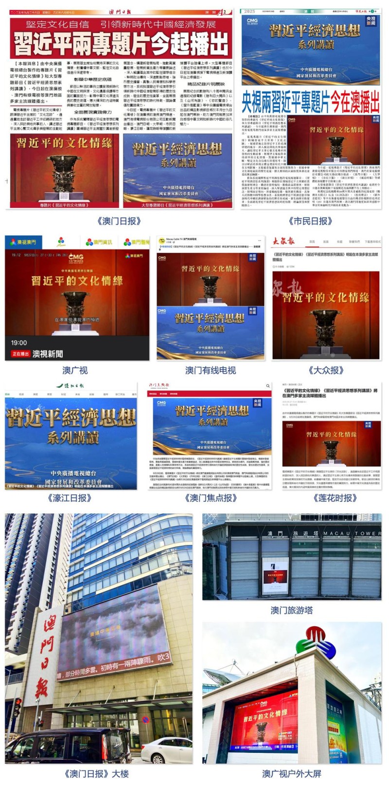 《习近平的文化情缘》《习近平经济思想系列讲读》在澳门主流媒体播出