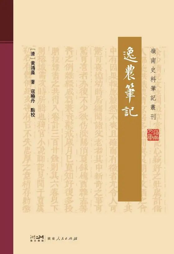 《岭南史料笔记丛刊》入选2024年度全国古籍出版社百佳图书名单！