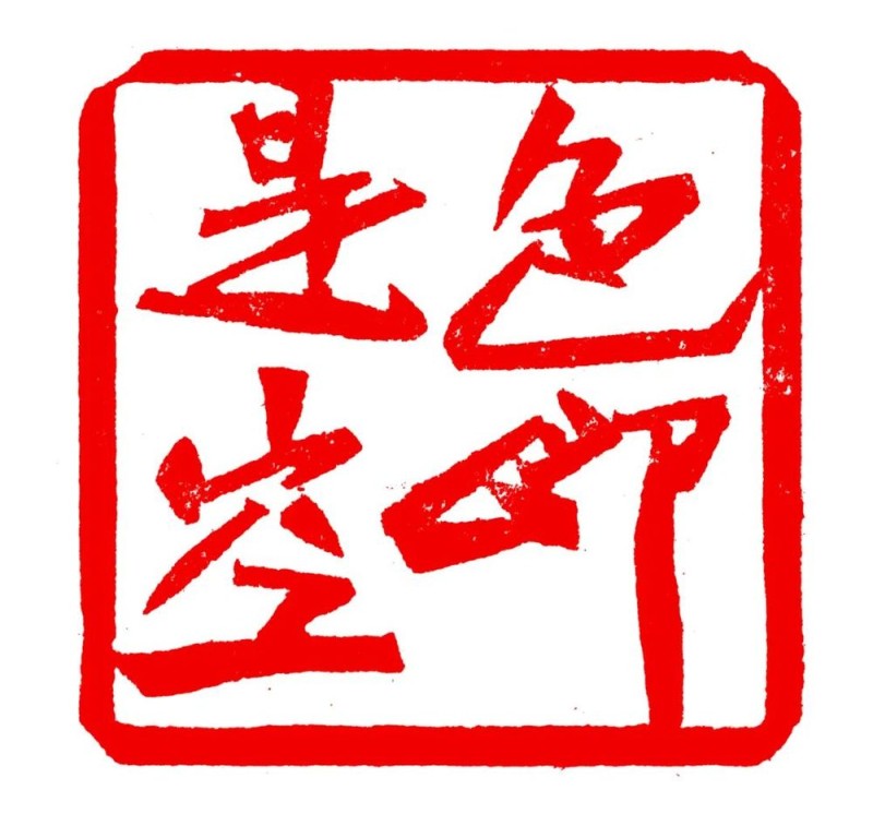 长绳系日  丨  “一岁”的艰辛与灿烂――韩天衡篆刻的变革之路（下）
