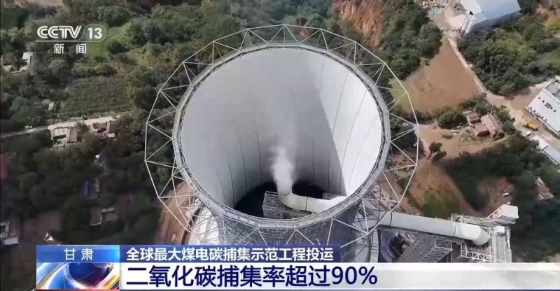 核心装备100%国产化！全球最大煤电碳捕集示范工程投运