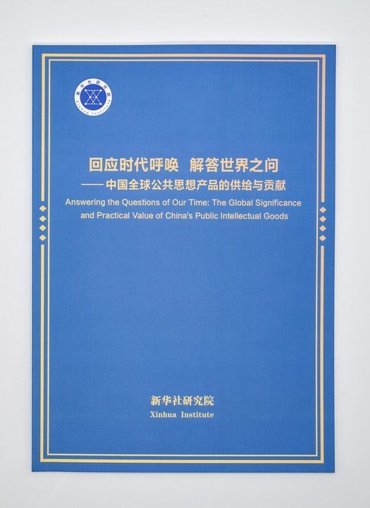 为了全人类的美好未来――智库报告解析中国全球公共思想产品的供给与贡献