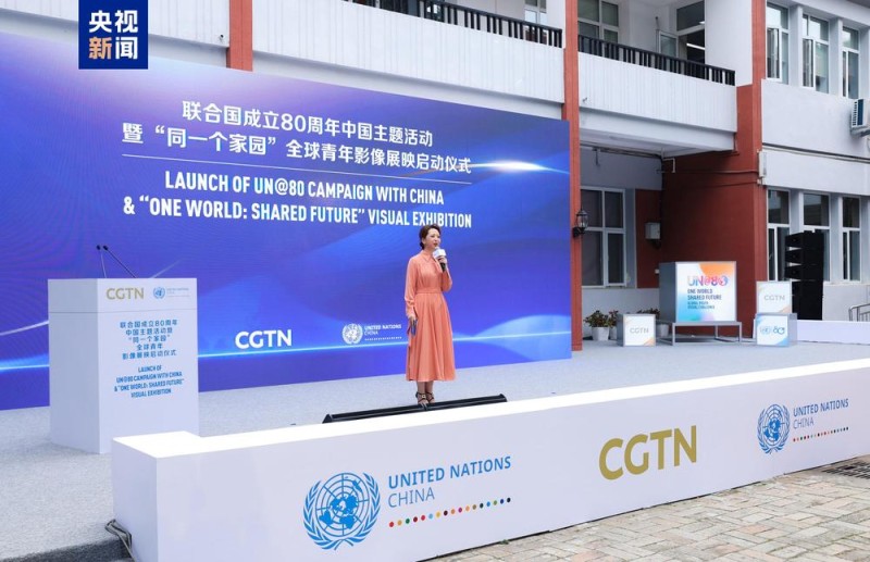 共话和平  共谋发展！联合国成立80周年中国主题活动暨“同一个家园”全球青年影像展映启动