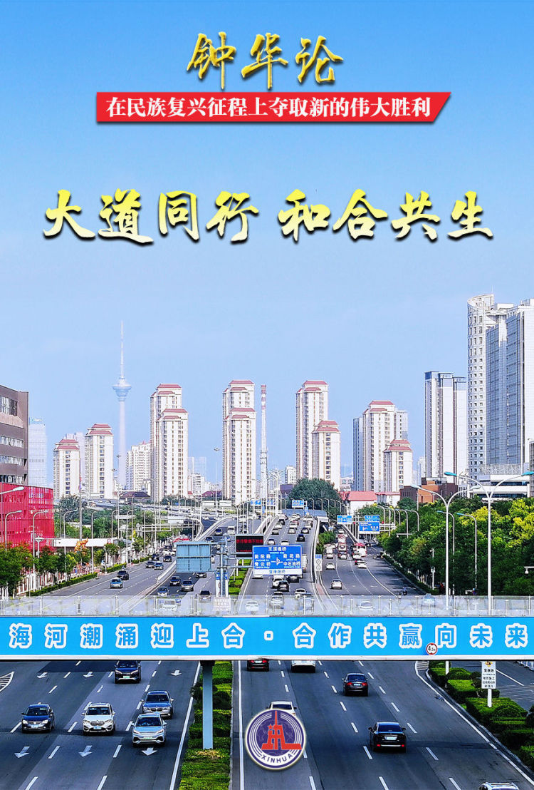 钟华论：在民族复兴征程上夺取新的伟大胜利――纪念中国人民抗日战争暨世界反法西斯战争胜利80周年