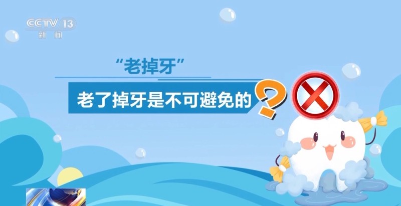洗牙会造成牙龈退缩？“老掉牙”不可避免？这些健康误区要注意
