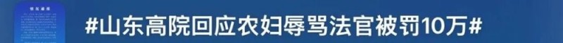 看丹观察丨农妇因“辱骂”法官被罚10万拘15天，网友：办案怎能情绪化！