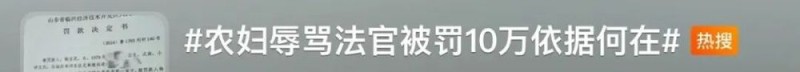 看丹观察丨农妇因“辱骂”法官被罚10万拘15天，网友：办案怎能情绪化！