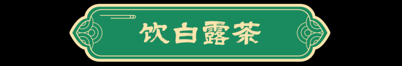 图说节令｜白露节气的古老传统为何历久弥新？