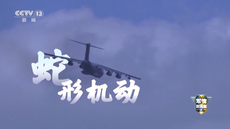 蛇形机动 大坡度盘旋……“胖妞”运-20展示硬核作战能力