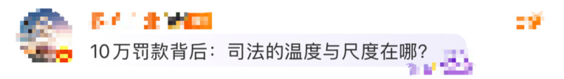看丹观察丨农妇因“辱骂”法官被罚10万拘15天，网友：办案怎能情绪化！