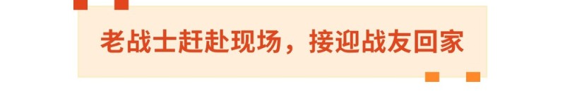 英雄，回家！