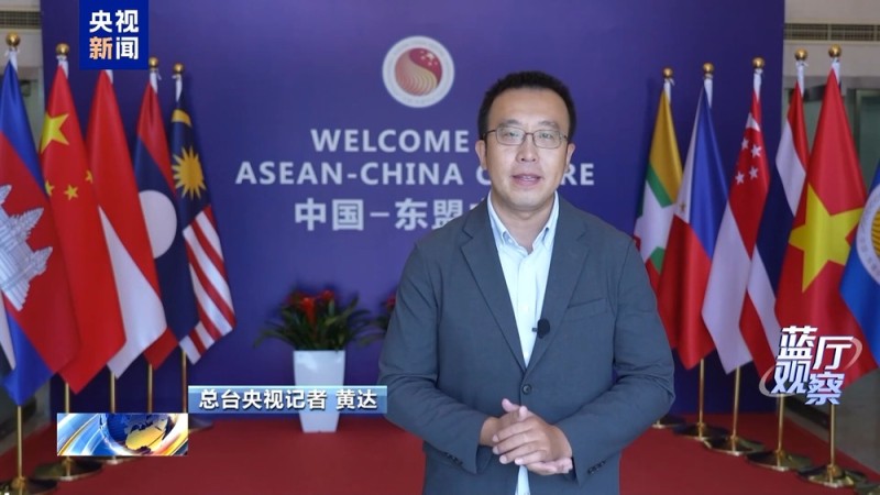 蓝厅观察丨全球动荡之下 东盟选择看向中国