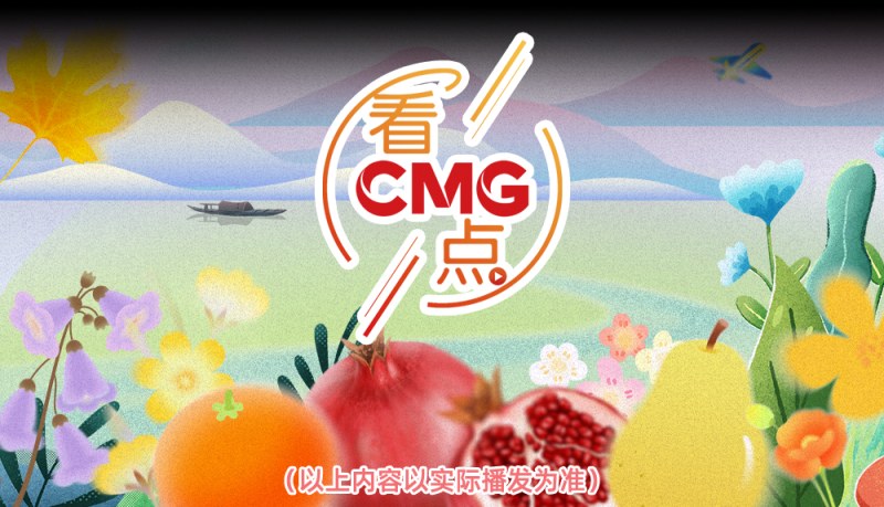 总台周末看点丨“拍了拍”秋天