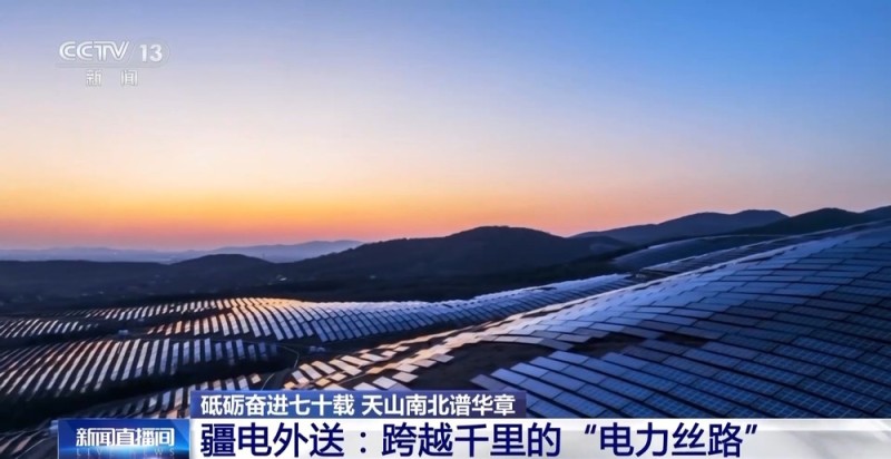 砥砺奋进七十载 天山南北谱华章丨跨越千里的绿电输送 新疆如何做到？