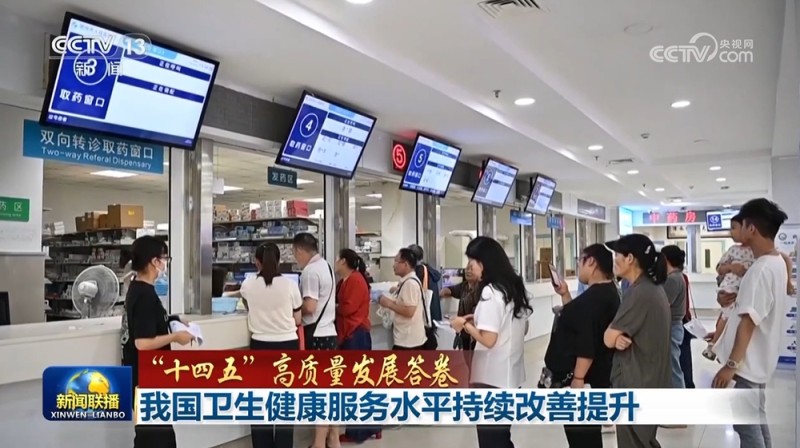 【“十四五”高质量发展答卷】我国卫生健康服务水平持续改善提升