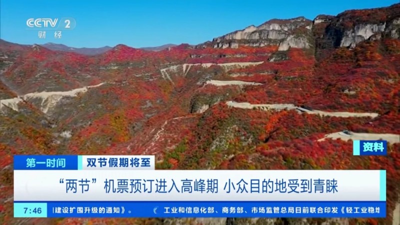 “两节”机票预订进入高峰期 小众目的地受青睐