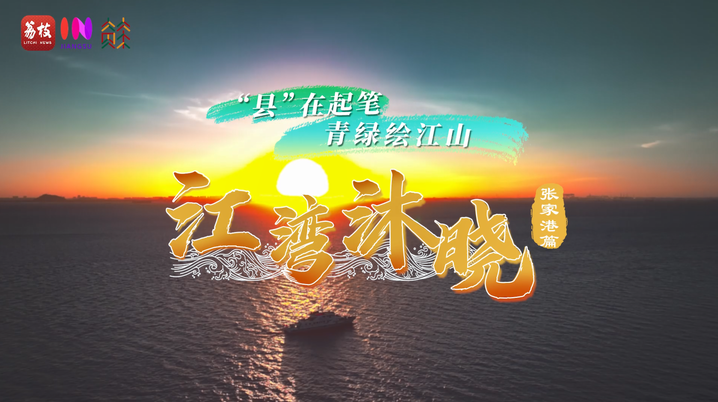 “县”在起笔 青绿绘江山丨江湾沐晓：褪去“锈色”走“金线” 绣出生态与产业“双面锦”