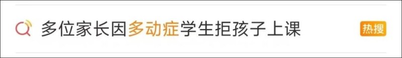 看丹观察丨多位家长拒绝孩子和“多动症”同学上课，后续来了！网友：都挺难的……