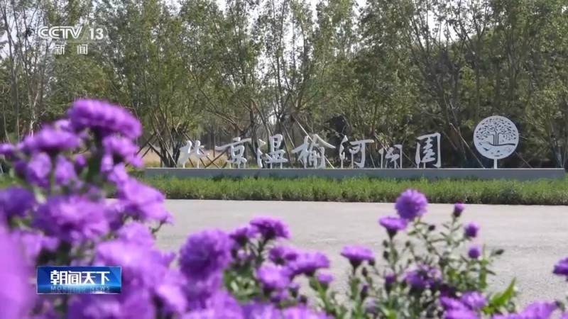 北京最大公园建成 9月29日起免费开放