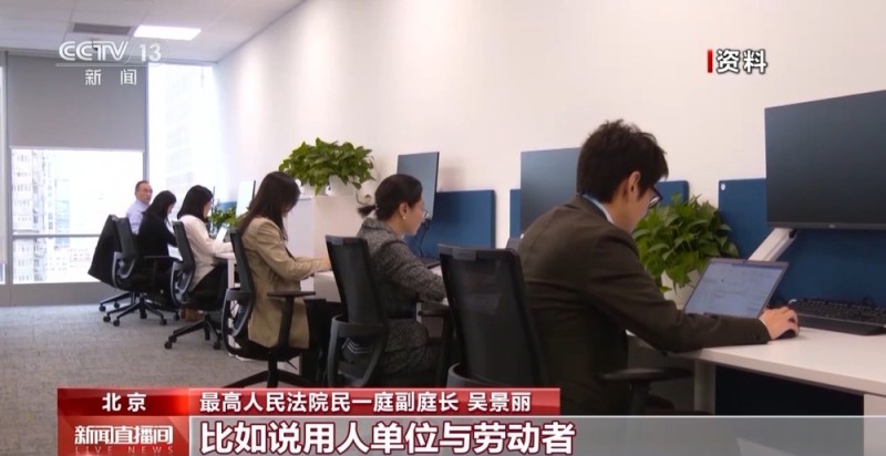 今起施行！最高法发布司法解释 为竞业限制划边界