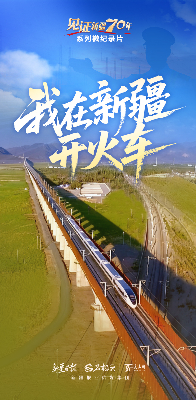 “见证新疆70年”系列微纪录片丨我在新疆开火车