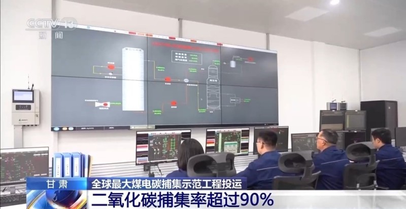 核心装备100%国产化！全球最大煤电碳捕集示范工程投运