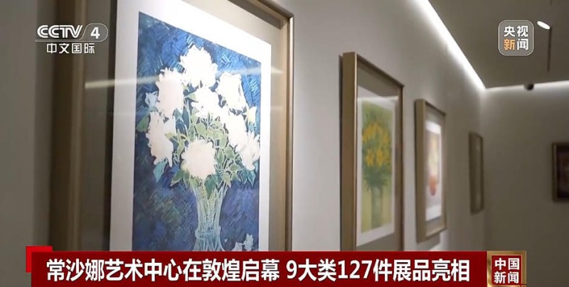 常沙娜艺术中心在敦煌启幕  9大类127件展品亮相