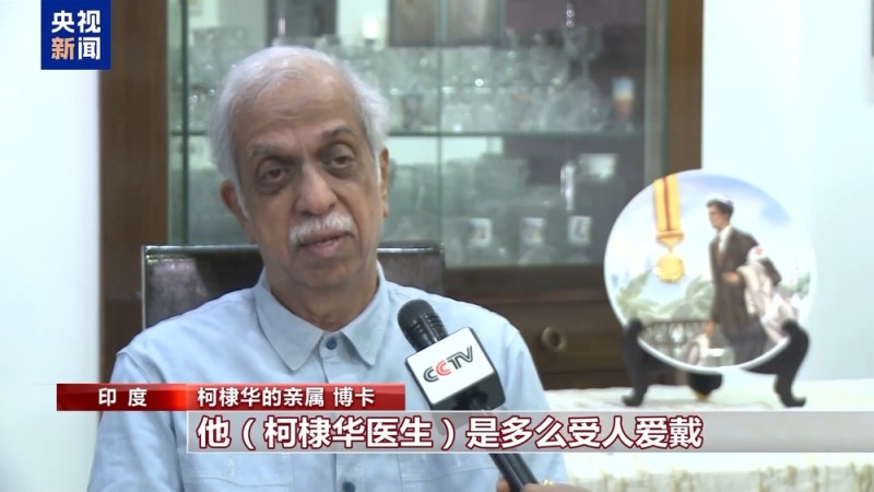 总台专访丨援华抗战国际友人柯棣华家人：将继承国际主义精神