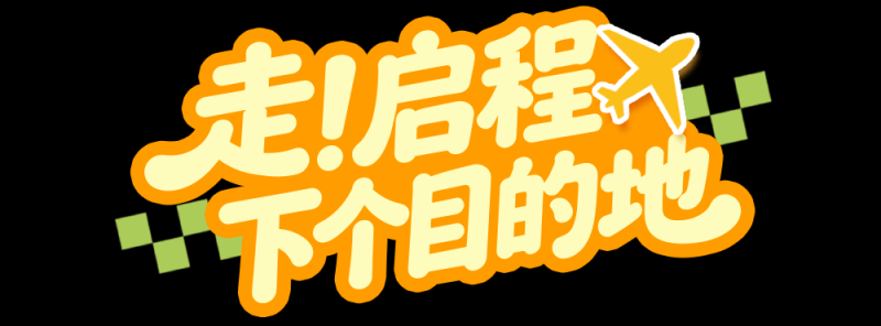 总台周末看点丨伴着BGM，出发！