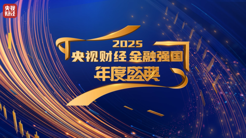 保障金融权益  助力美好生活  “2025年金融教育宣传周启动仪式”成功举办